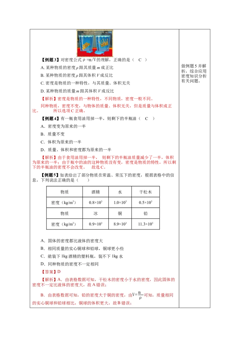 6.2密度（教学设计）-（人教版）_初物_八年级上下册+九年级全一册物理_八年级物理上册_老课标资料_教学设计