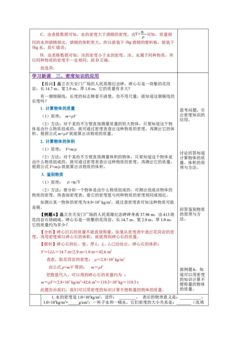 6.2密度（教学设计）-（人教版）_初物_八年级上下册+九年级全一册物理_八年级物理上册_老课标资料_教学设计