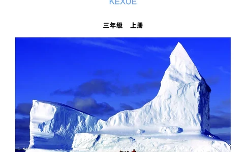 义务教育教科书&middot;科学三年级上册_电子课本_小学电子课本_05科学_教科版