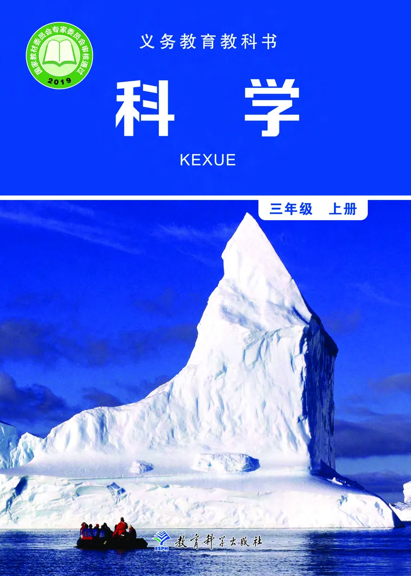 义务教育教科书&middot;科学三年级上册_电子课本_小学电子课本_05科学_教科版