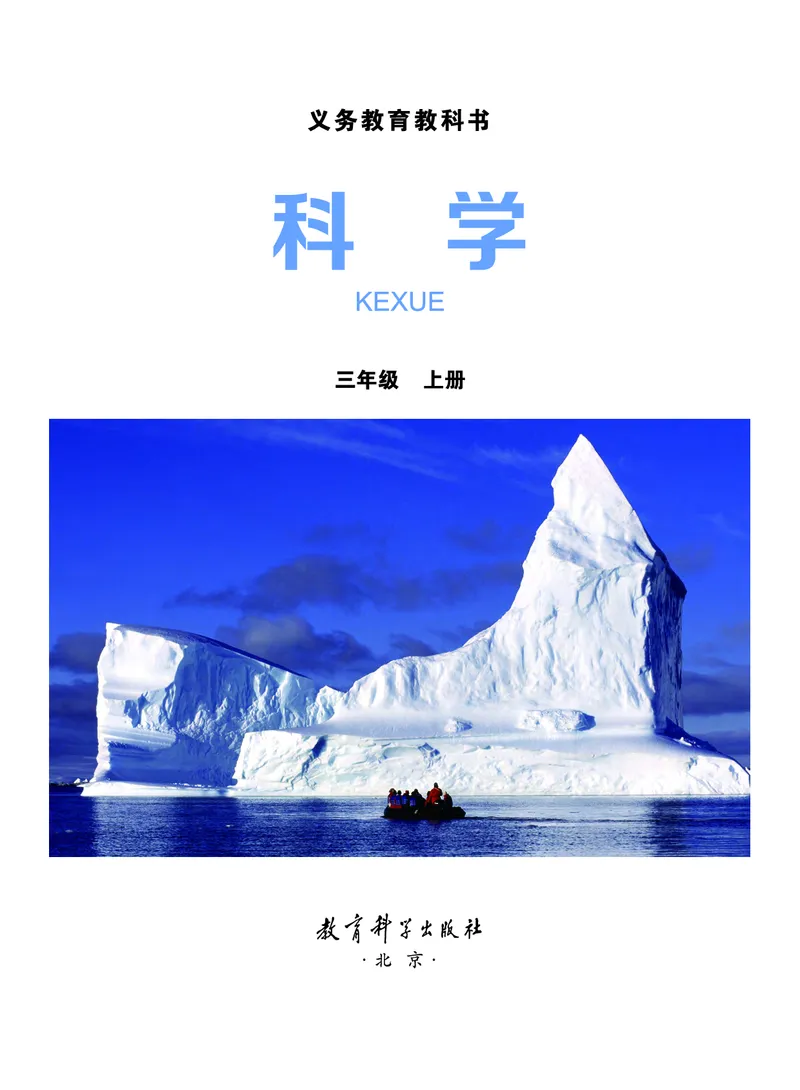 义务教育教科书&middot;科学三年级上册_电子课本_小学电子课本_05科学_教科版
