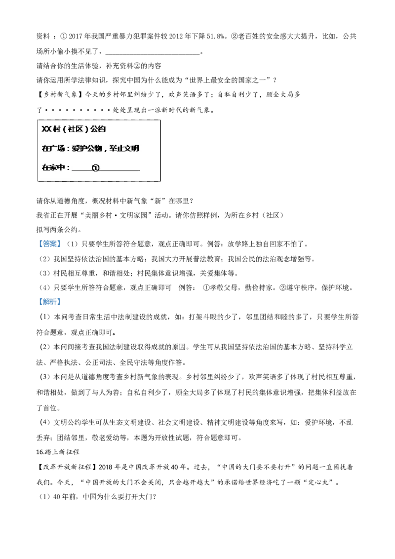 2018年陕西省中考道德与法治真题（解析卷）_陕西_7.陕西中考政治（2008-2025）