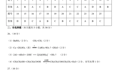 6高一化学答案_2026年04月高一试卷_260427浙江衢州五校联考2025-2026学年高一下学期期中考（全科）_高一参考答案