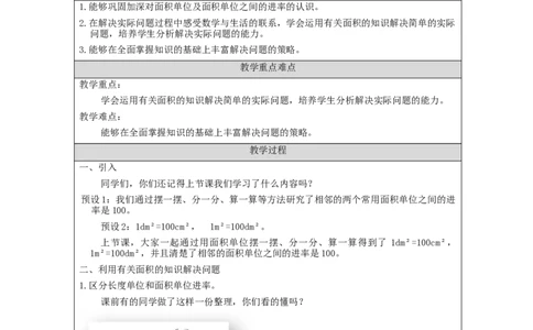 5.7解决问题&mdash;面积(例7)教学设计_小学数学人教版单独教案（1-6上下册）_《智慧教育教案》1-6上下册（25秋）_1-6下册_3年级下册（教案）新插图_第5单元面积