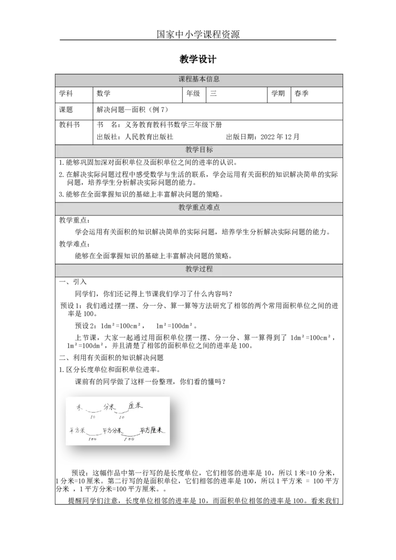 5.7解决问题&mdash;面积(例7)教学设计_小学数学人教版单独教案（1-6上下册）_《智慧教育教案》1-6上下册（25秋）_1-6下册_3年级下册（教案）新插图_第5单元面积