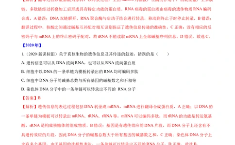 专题04遗传的分子基础-十年（2012-2021）高考生物真题分项汇编（全国通用）（解析版）_高考真题分类汇编(2012-2022)生物_高考真题分项汇编(2012-2021)生物