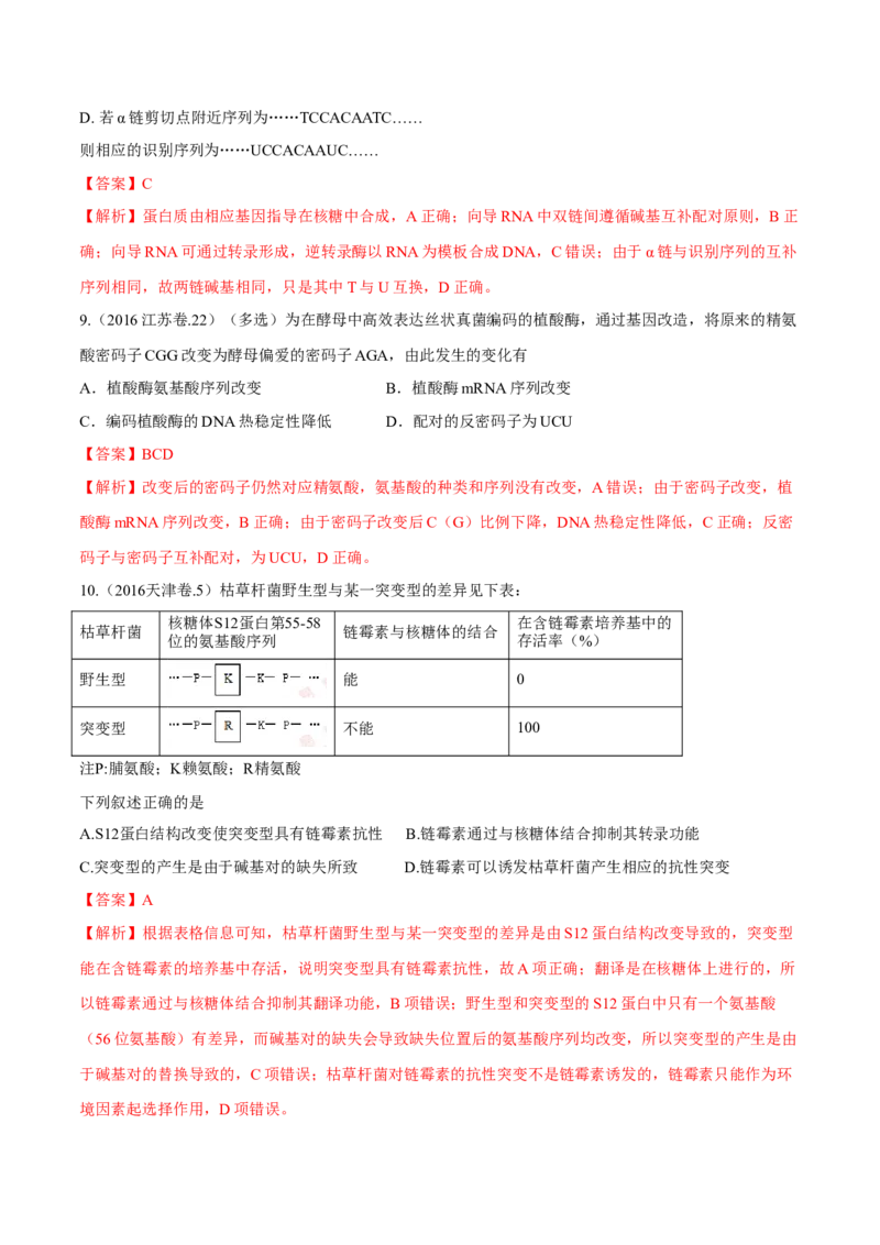 专题04遗传的分子基础-十年（2012-2021）高考生物真题分项汇编（全国通用）（解析版）_高考真题分类汇编(2012-2022)生物_高考真题分项汇编(2012-2021)生物