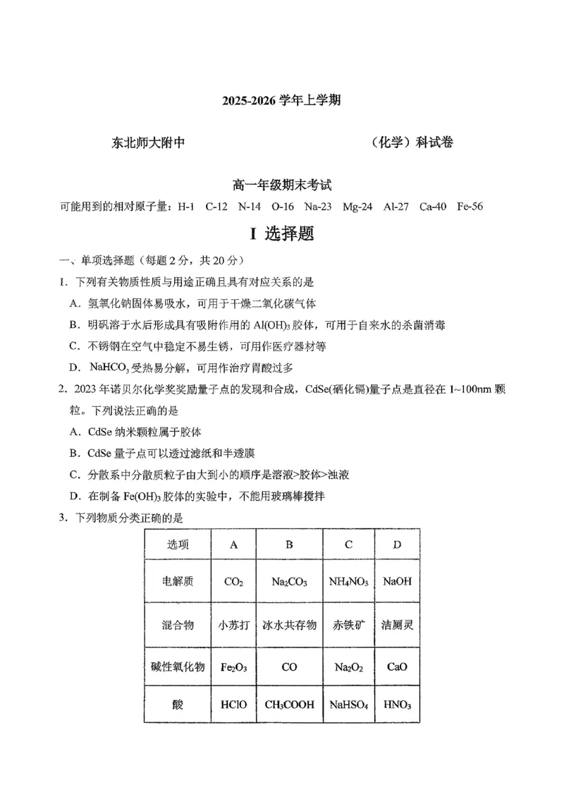 东北师大2025-2026高一上期末化学_2026年01月高一试卷_260125吉林省长春市东北师大附中2025-2026学年高一上学期期末_吉林省长春市东北师大附中2025-2026学年高一上学期期末化学试题含答案