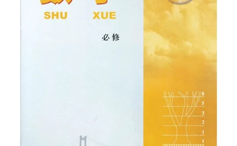 高中数学苏教版必修5电子课本_高中电子课本_2.高中数学课本_苏教版高中数学