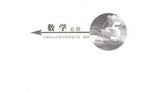 高中数学苏教版必修5电子课本_高中电子课本_2.高中数学课本_苏教版高中数学