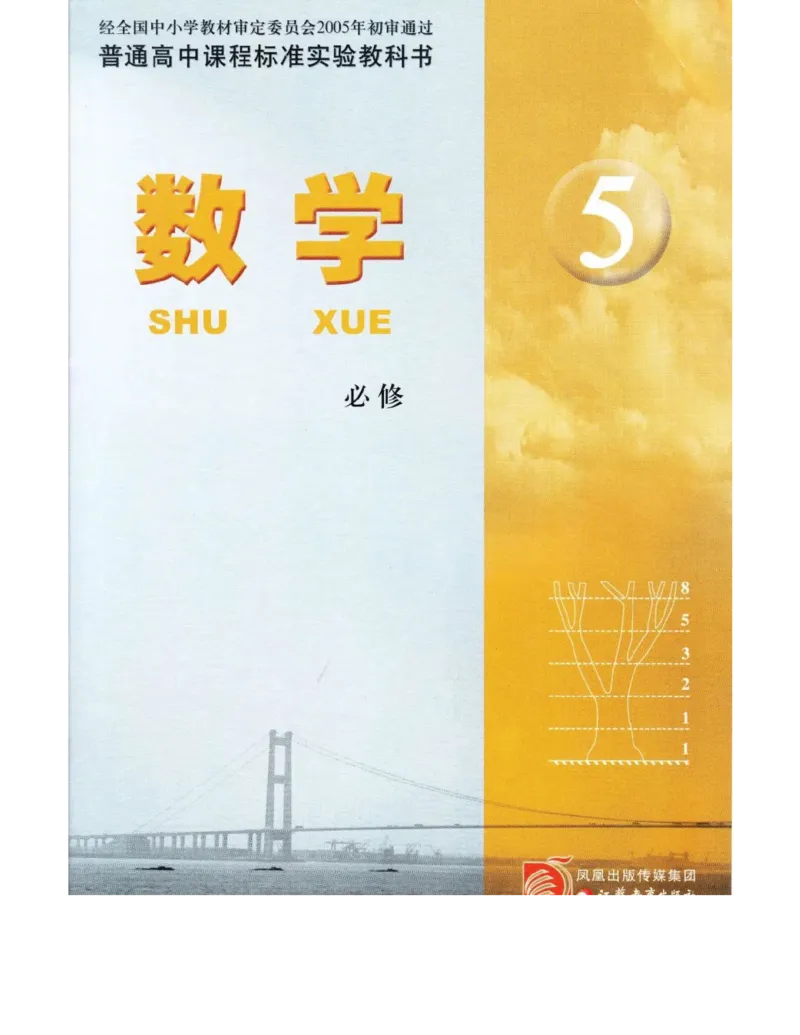 高中数学苏教版必修5电子课本_高中电子课本_2.高中数学课本_苏教版高中数学