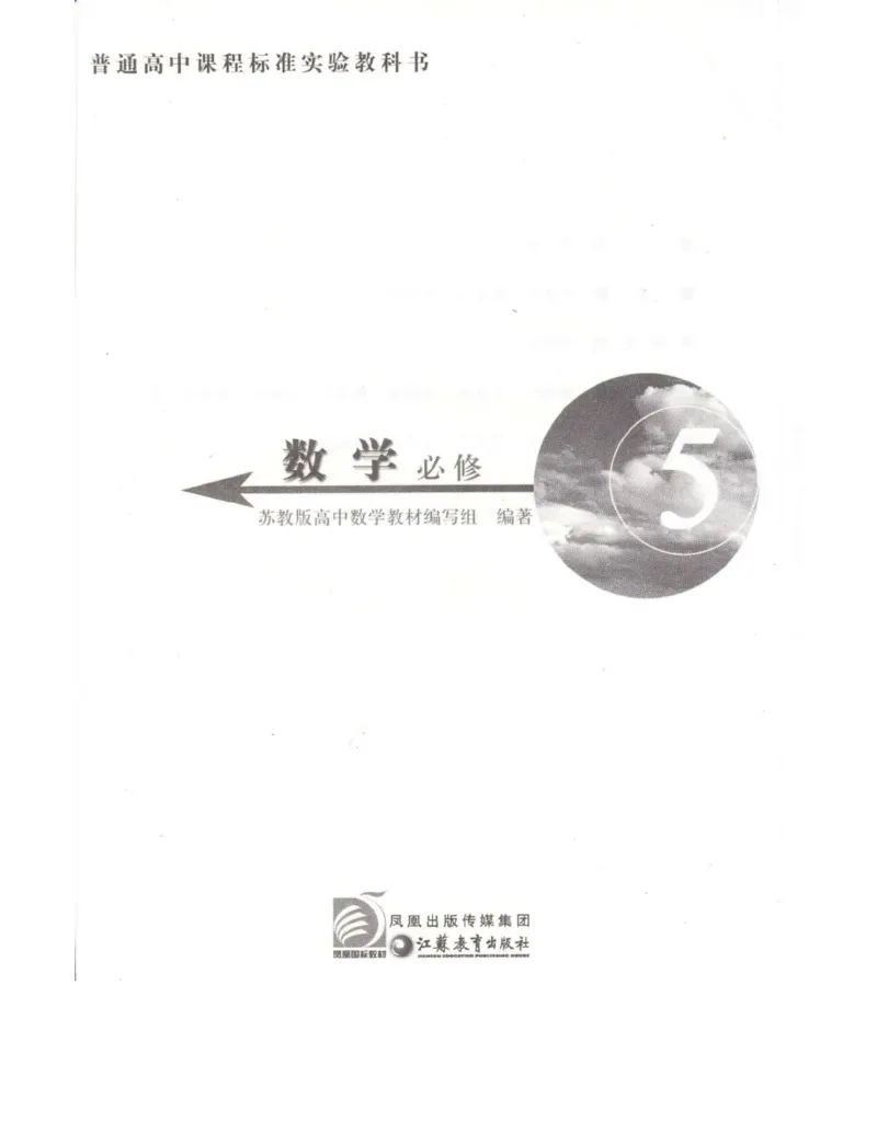 高中数学苏教版必修5电子课本_高中电子课本_2.高中数学课本_苏教版高中数学