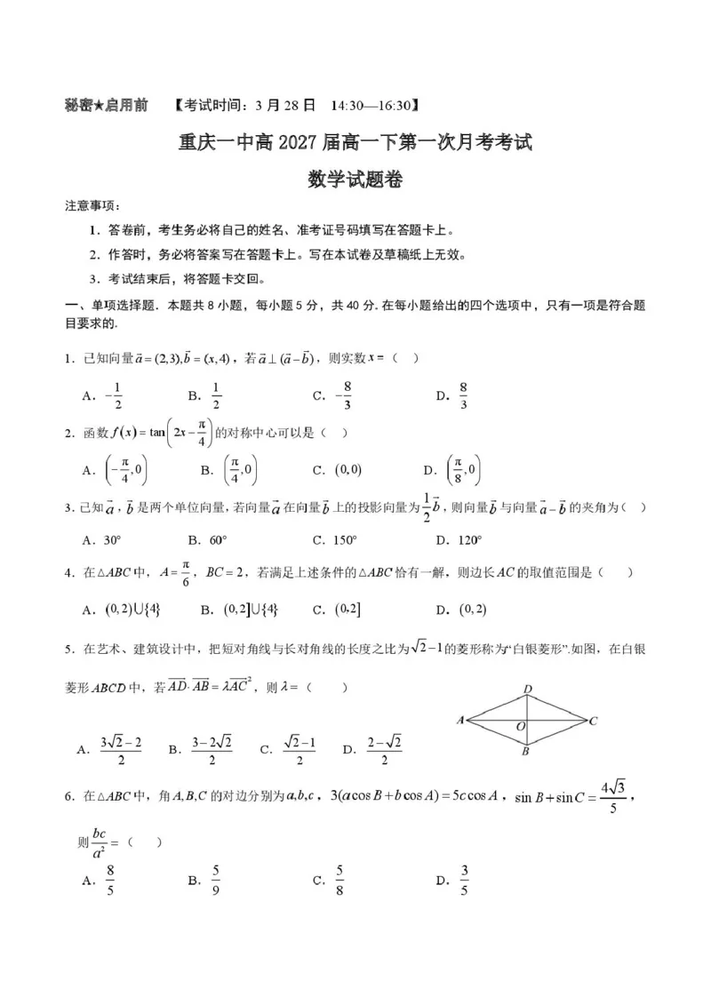一中高2027届高一下3月月考数学试题_2025年04月试卷_0408重庆市涪陵区第一中学2024&mdash;2025学年高一下学期第一次月考
