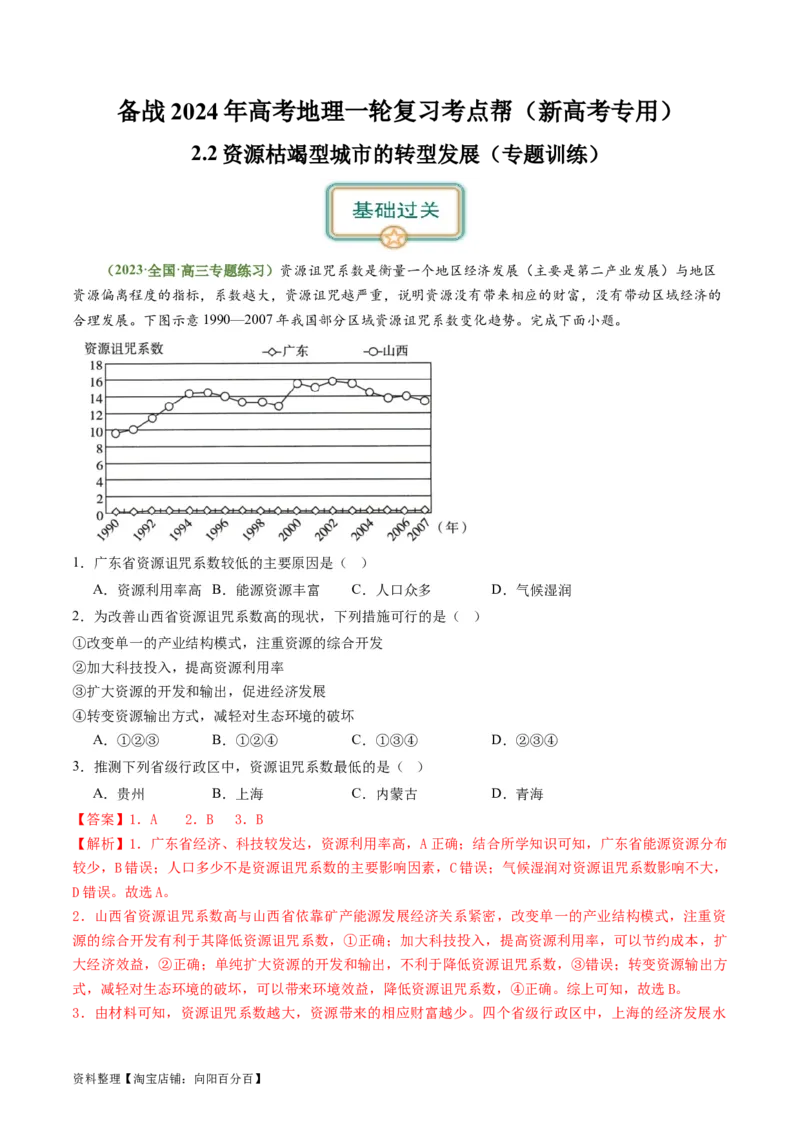 2.2资源枯竭型城市的转型发展（练习）-备战2024年高考地理一轮复习考点帮（新高考专用）（解析版）_新高考复习资料_2024年新高考复习资料_一轮复习资料_第四部分区域发展