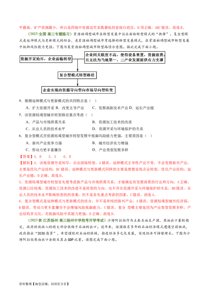 2.2资源枯竭型城市的转型发展（练习）-备战2024年高考地理一轮复习考点帮（新高考专用）（解析版）_新高考复习资料_2024年新高考复习资料_一轮复习资料_第四部分区域发展