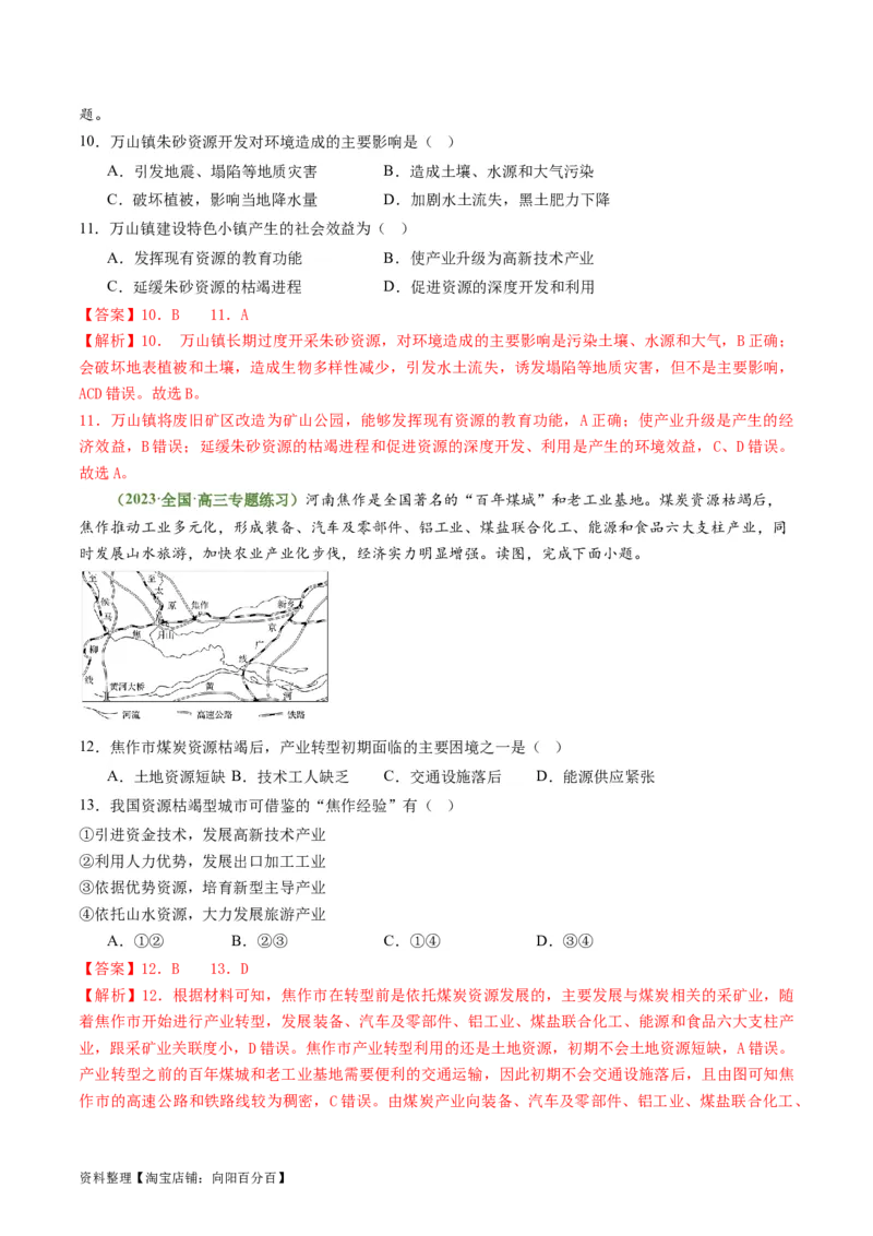 2.2资源枯竭型城市的转型发展（练习）-备战2024年高考地理一轮复习考点帮（新高考专用）（解析版）_新高考复习资料_2024年新高考复习资料_一轮复习资料_第四部分区域发展