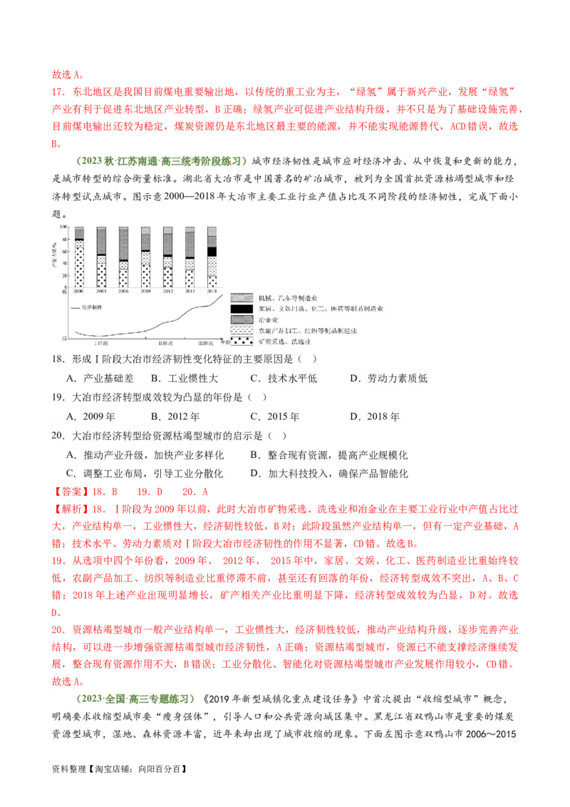 2.2资源枯竭型城市的转型发展（练习）-备战2024年高考地理一轮复习考点帮（新高考专用）（解析版）_新高考复习资料_2024年新高考复习资料_一轮复习资料_第四部分区域发展