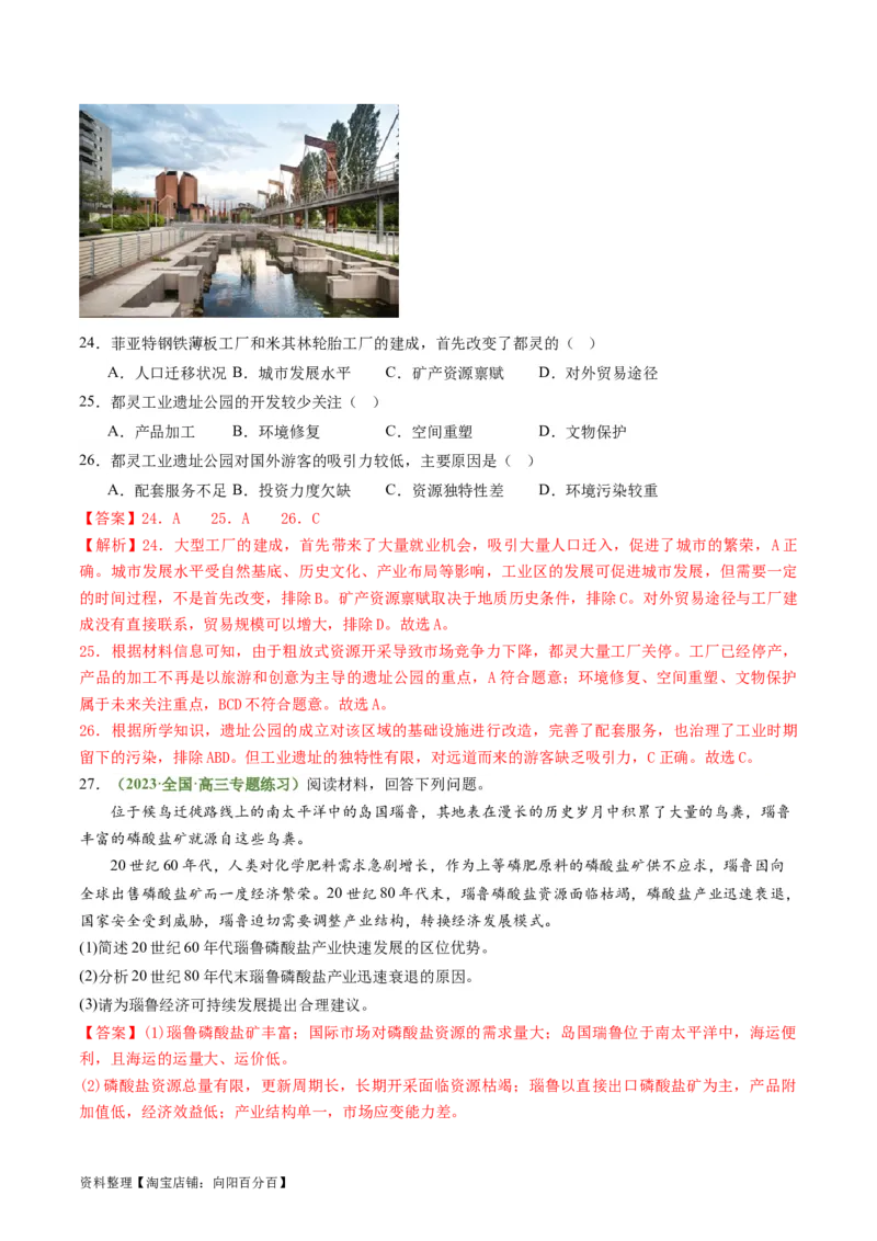 2.2资源枯竭型城市的转型发展（练习）-备战2024年高考地理一轮复习考点帮（新高考专用）（解析版）_新高考复习资料_2024年新高考复习资料_一轮复习资料_第四部分区域发展