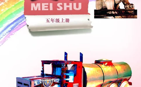 义务教育教科书&middot;美术五年级上册_电子课本_小学电子课本_07美术_岭南版