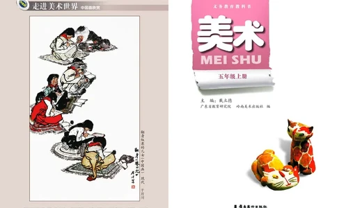 义务教育教科书&middot;美术五年级上册_电子课本_小学电子课本_07美术_岭南版