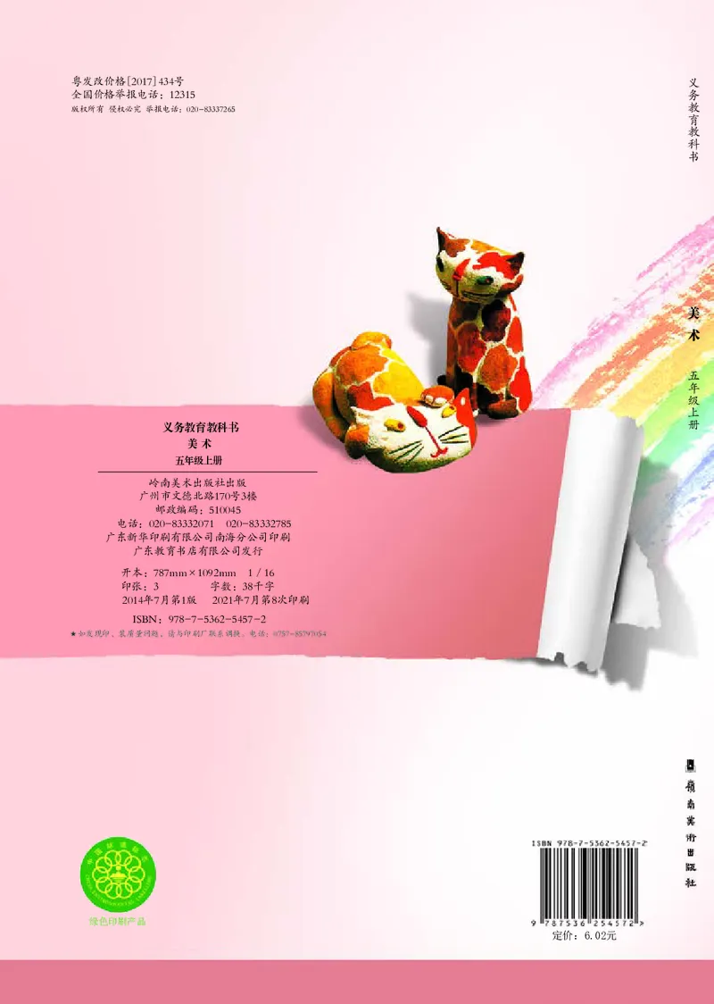 义务教育教科书&middot;美术五年级上册_电子课本_小学电子课本_07美术_岭南版