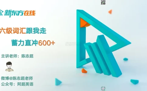 26_六级_词汇导学_陈志超_1772862605380_2026年6月其他机构_06.2026六级英语26年06月_08.2026六级英语新东方班+_03返学费六级春季直通车2026年06考季_01课件_六级核心技巧讲解