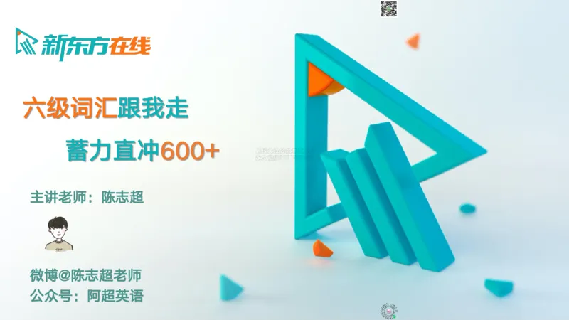 26_六级_词汇导学_陈志超_1772862605380_2026年6月其他机构_06.2026六级英语26年06月_08.2026六级英语新东方班+_03返学费六级春季直通车2026年06考季_01课件_六级核心技巧讲解