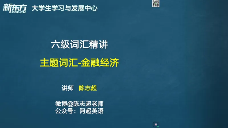 26_六级_词汇导学_陈志超_1772862605380_2026年6月其他机构_06.2026六级英语26年06月_08.2026六级英语新东方班+_03返学费六级春季直通车2026年06考季_01课件_六级核心技巧讲解