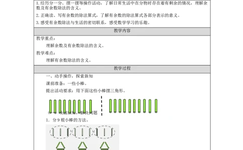 6.1有余数除法的认识(第1课时)教学设计_小学数学人教版单独教案（1-6上下册）_《智慧教育教案》1-6上下册（25秋）_1-6下册_2年级下册（教案）新插图_第6单元有余数的除法