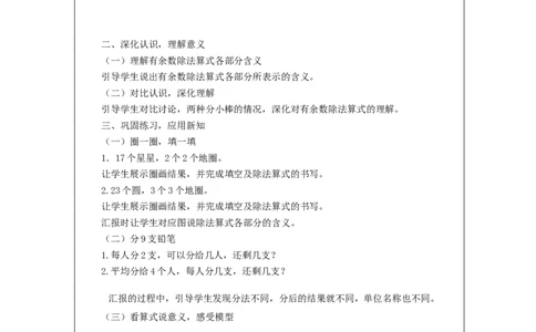 6.1有余数除法的认识(第1课时)教学设计_小学数学人教版单独教案（1-6上下册）_《智慧教育教案》1-6上下册（25秋）_1-6下册_2年级下册（教案）新插图_第6单元有余数的除法
