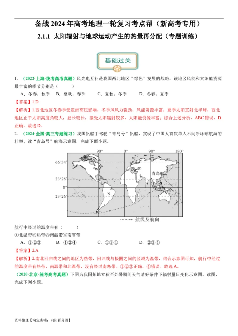 2.1.1太阳辐射与地球运动产生的热量再分配（练习）（解析版）_新高考复习资料_2024年新高考复习资料_一轮复习资料_完备战2024年高考地理一轮复习考点帮（新高考专用）