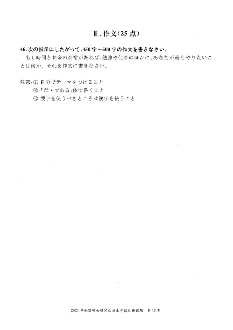 2021考研日语203真题+答案+作文（OCR）P15_203考研（日语）历年真题资料_203日语考研真题05-25_（2005-2023）考研203日语真题+答案