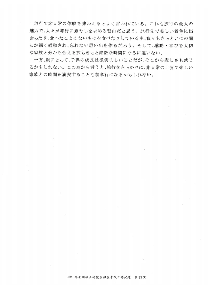 2021考研日语203真题+答案+作文（OCR）P15_203考研（日语）历年真题资料_203日语考研真题05-25_（2005-2023）考研203日语真题+答案