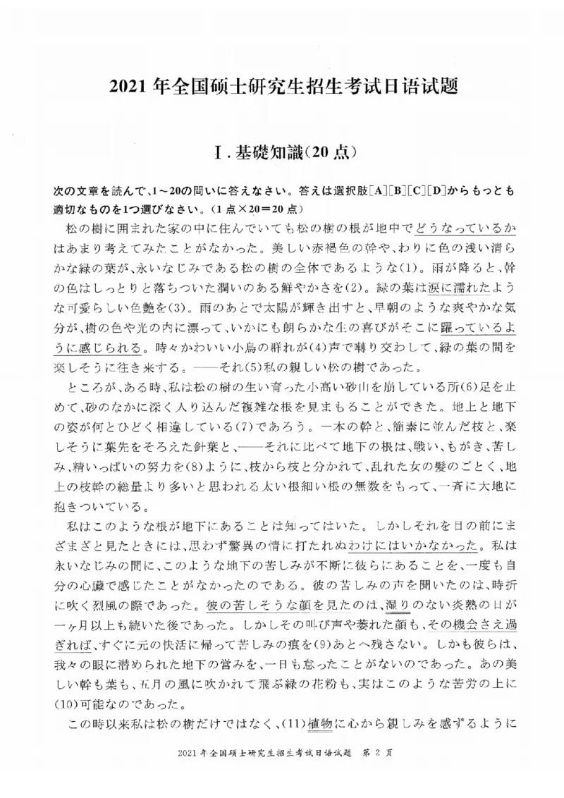 2021考研日语203真题+答案+作文（OCR）P15_203考研（日语）历年真题资料_203日语考研真题05-25_（2005-2023）考研203日语真题+答案