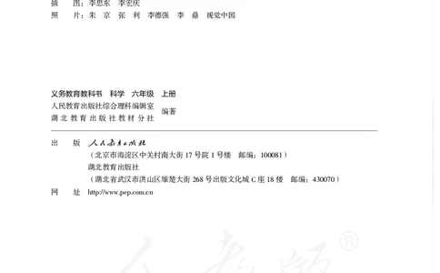 义务教育教科书&middot;科学六年级上册_电子课本_小学电子课本_05科学_人教鄂教版