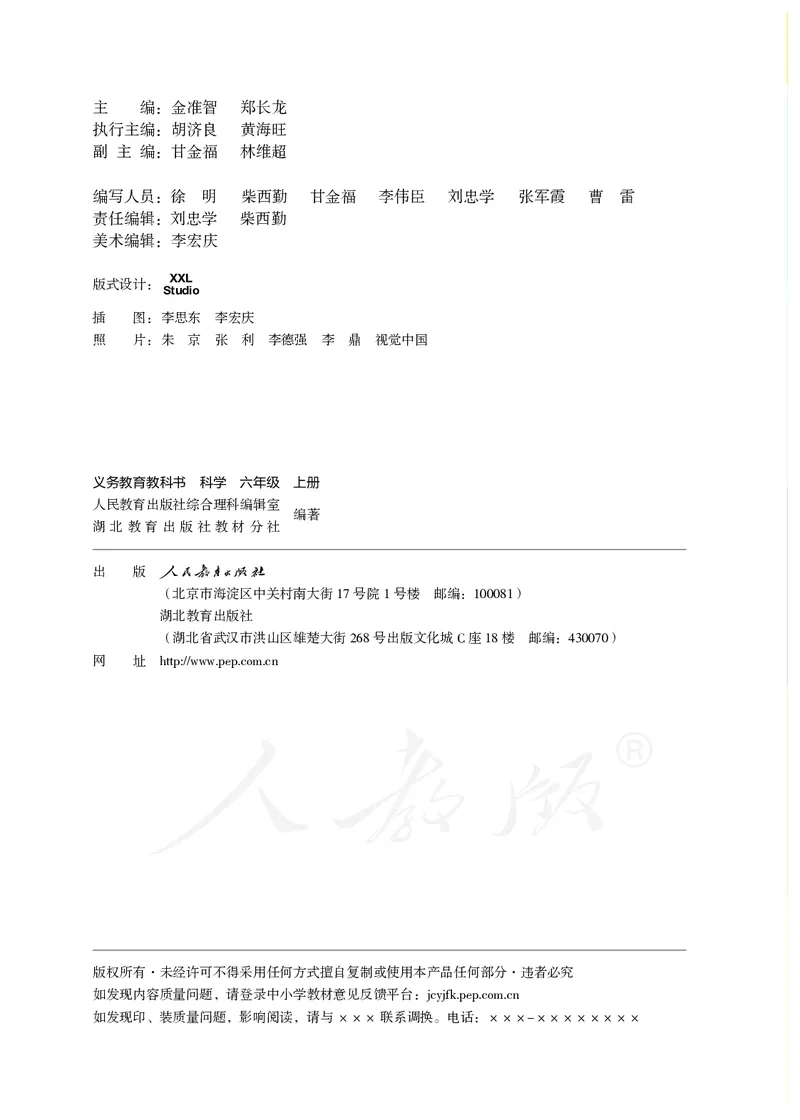 义务教育教科书&middot;科学六年级上册_电子课本_小学电子课本_05科学_人教鄂教版