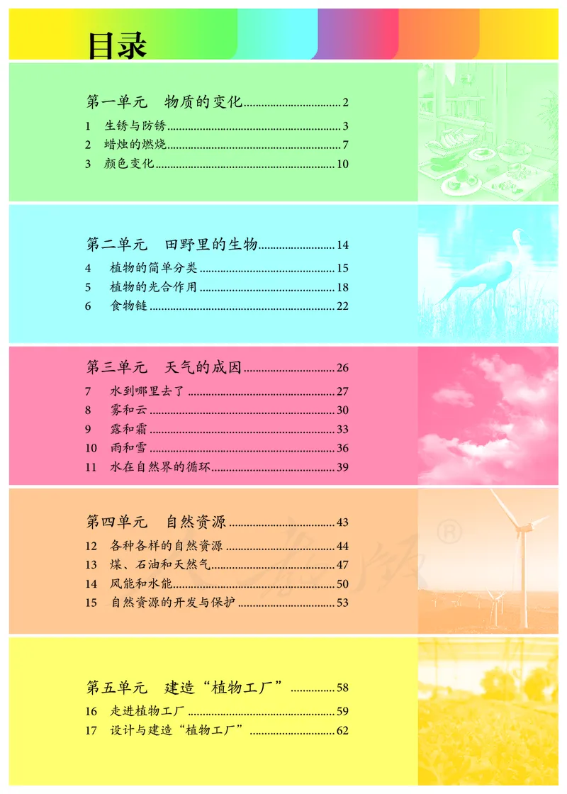 义务教育教科书&middot;科学六年级上册_电子课本_小学电子课本_05科学_人教鄂教版