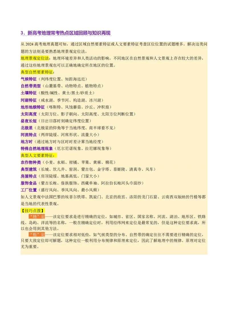 专题01区域定位与区域特征（讲义）（解析版）_2025年新高考资料_二轮复习_01高考语文等多个文件_上好课2025年高考地理二轮复习讲练测（新高考通用）_第一部分专题突破