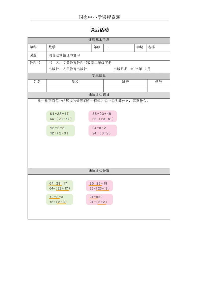 5.6混合运算整理和复习习题_小学数学人教版单独教案（1-6上下册）_《智慧教育教案》1-6上下册（25秋）_1-6下册_2年级下册（教案）新插图_第5单元混合运算
