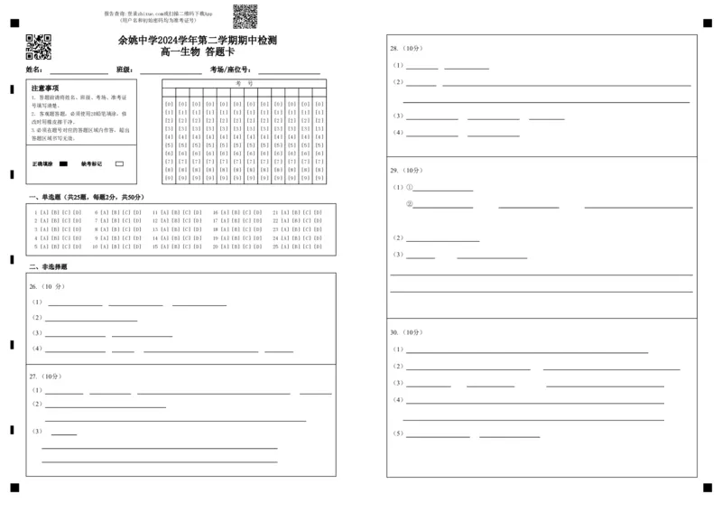 余姚中学2024学年第二学期期中检测高一生物答题卡_2025年05月试卷_0501浙江省余姚中学2024-2025学年高一下学期期中考试