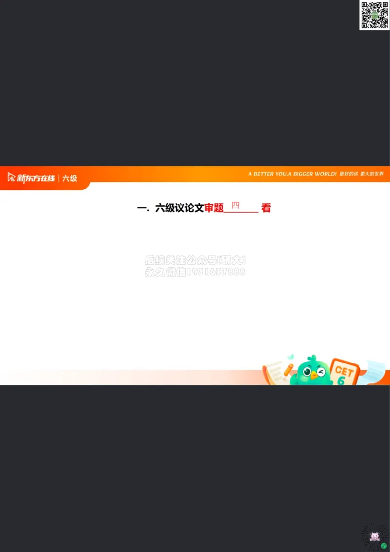 26_06_六级写作1笔记df_1773063284125_2026年6月其他机构_06.2026六级英语26年06月_08.2026六级英语新东方班+_03返学费六级春季直通车2026年06考季_01课件_六级核心技巧讲解
