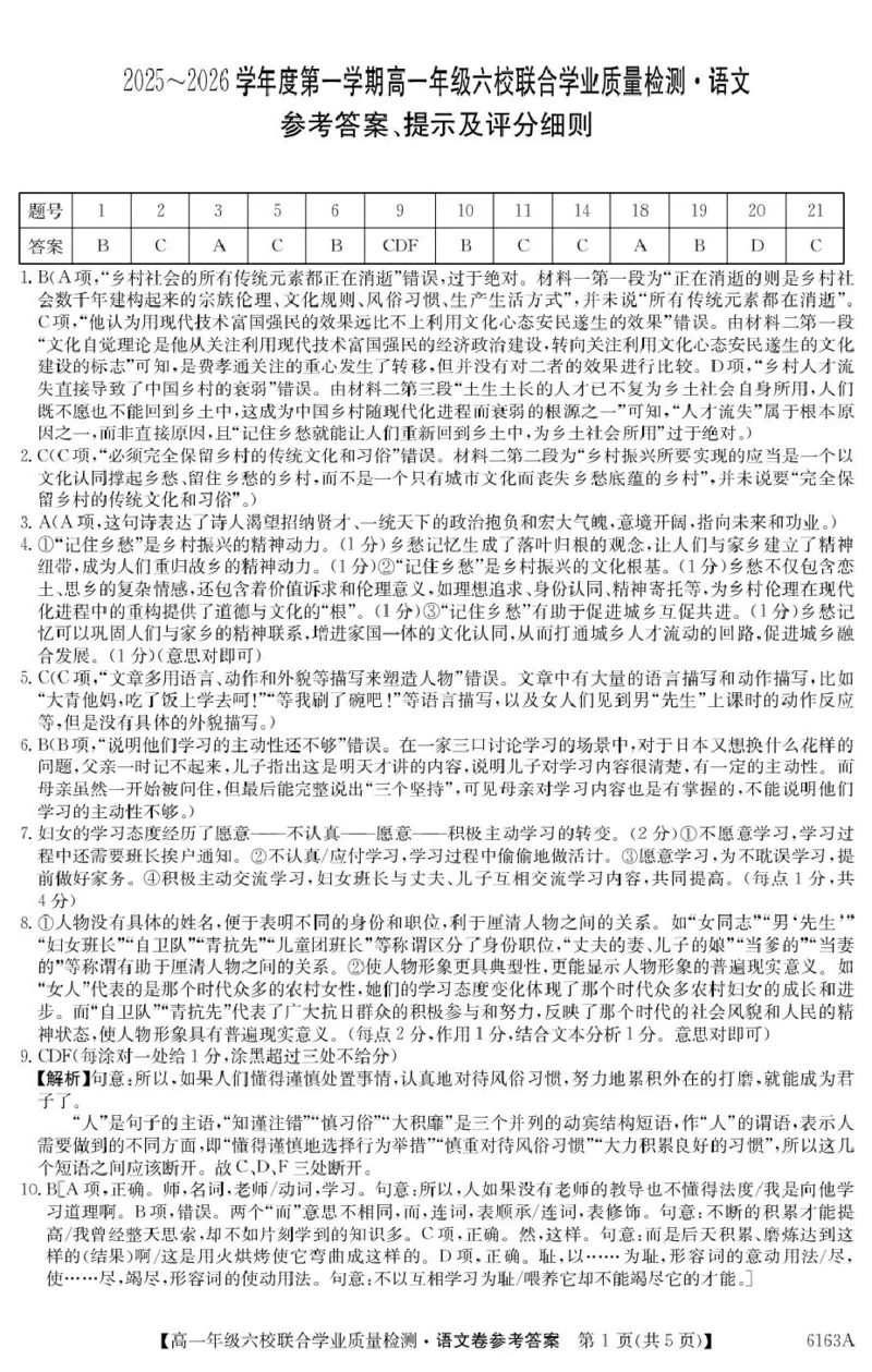 6163A语文DA_2025年12月高一试卷_251215广东省六校2025-2026学年高一上学期12月联合学业质量检测（全）_广东省六校2025-2026学年高一上学期12月联合学业质量检测语文试题（PDF版，含答案）