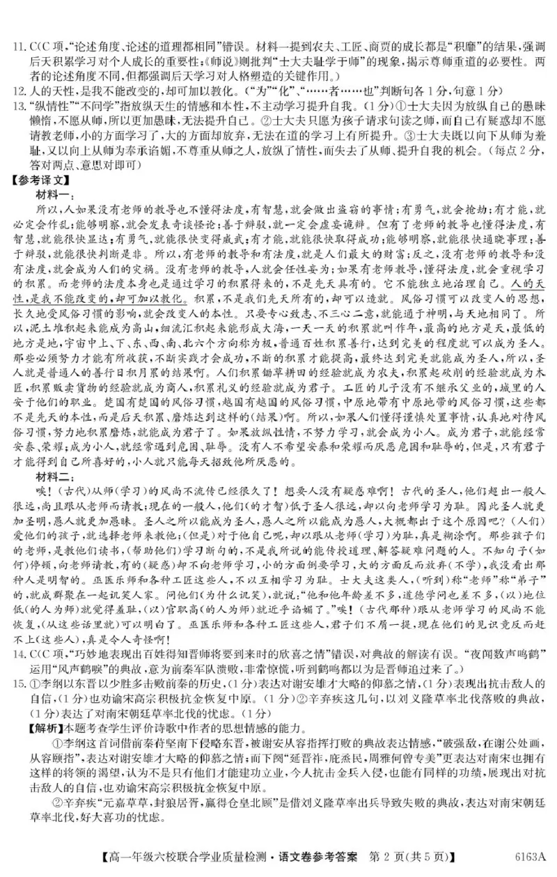 6163A语文DA_2025年12月高一试卷_251215广东省六校2025-2026学年高一上学期12月联合学业质量检测（全）_广东省六校2025-2026学年高一上学期12月联合学业质量检测语文试题（PDF版，含答案）