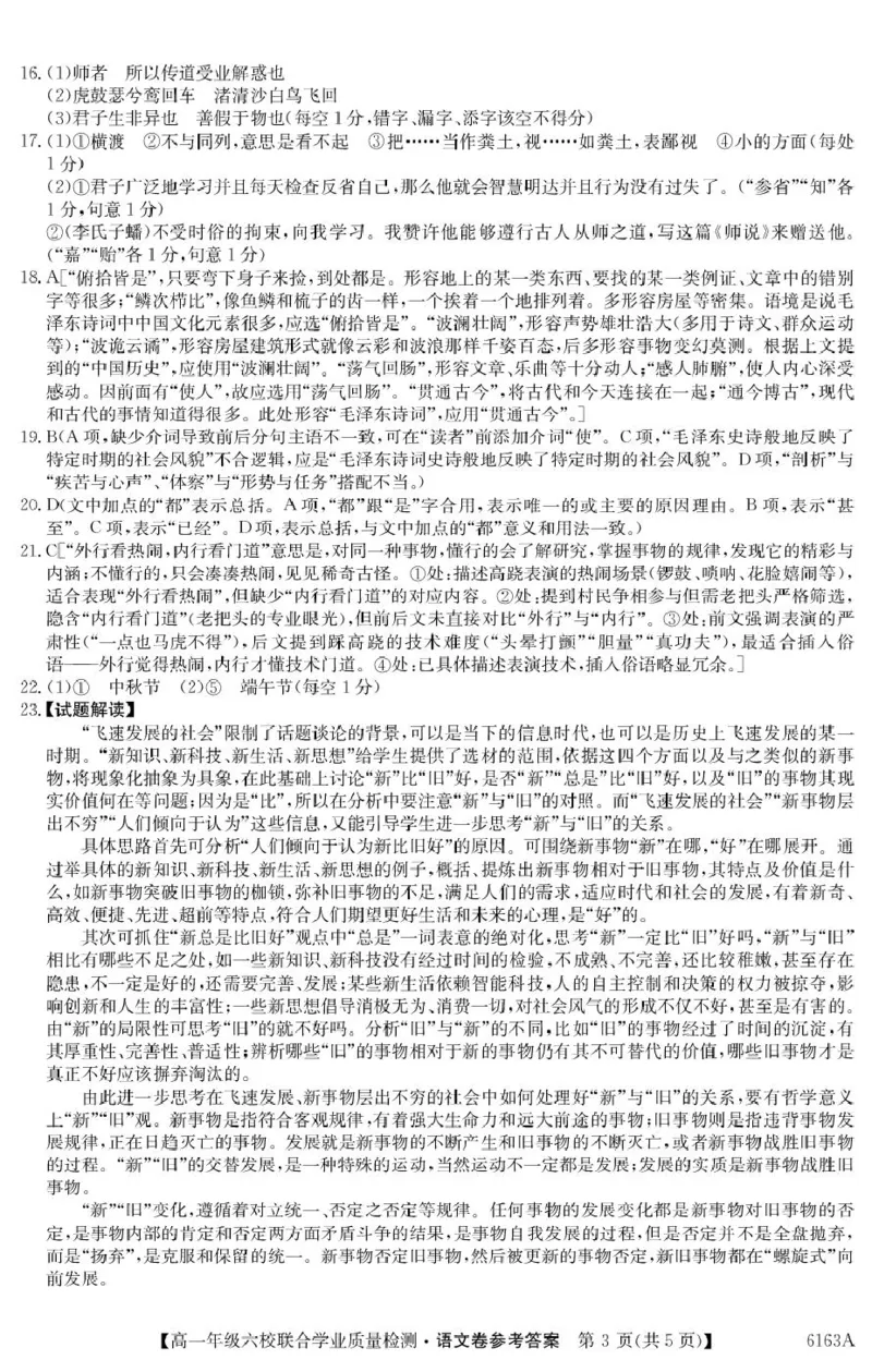 6163A语文DA_2025年12月高一试卷_251215广东省六校2025-2026学年高一上学期12月联合学业质量检测（全）_广东省六校2025-2026学年高一上学期12月联合学业质量检测语文试题（PDF版，含答案）