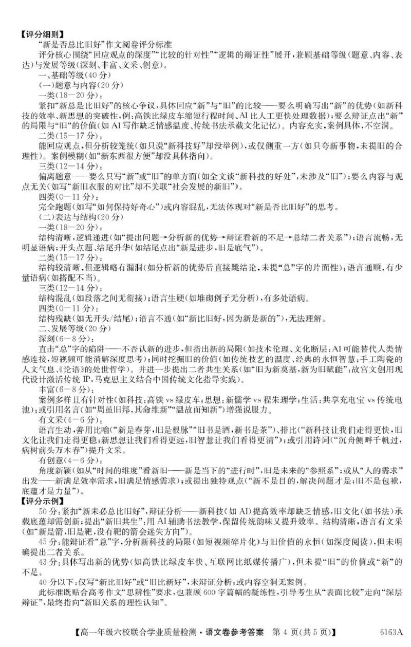 6163A语文DA_2025年12月高一试卷_251215广东省六校2025-2026学年高一上学期12月联合学业质量检测（全）_广东省六校2025-2026学年高一上学期12月联合学业质量检测语文试题（PDF版，含答案）