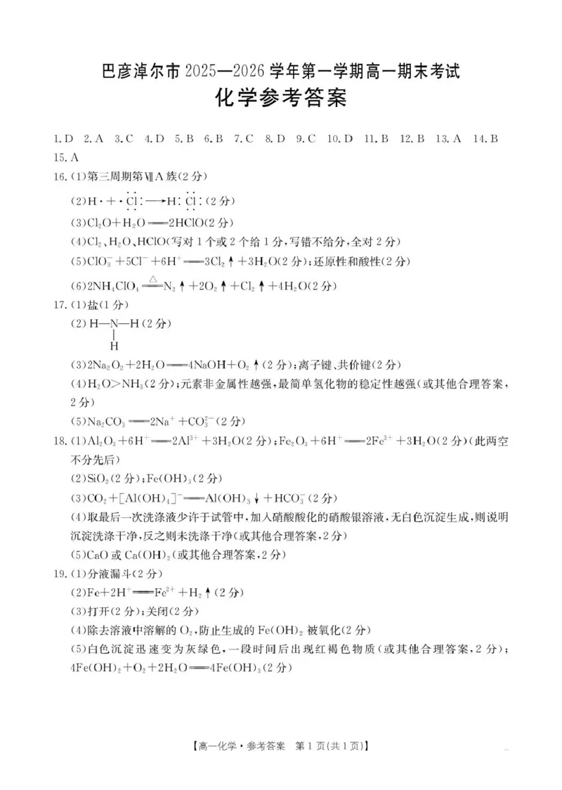 B000797392_192A_5化学答案_2026年02月高一试卷_260215内蒙古巴彦淖尔市2025-2026学年高一上学期期末考试_内蒙古巴彦淖尔市2025-2026学年高一上学期期末考试化学试题（图片版，含答案）