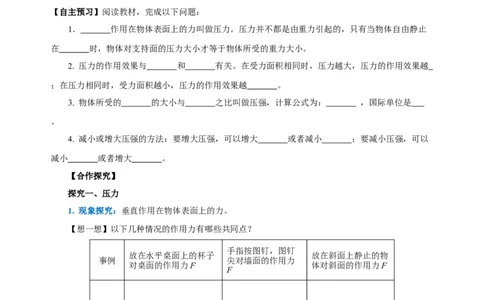 9.1压强（导学案）-学生版_初物_八年级上下册+九年级全一册物理_八年级物理下册_老课标资料_导学案