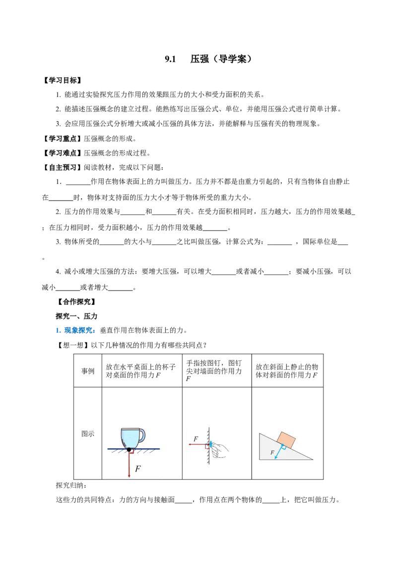 9.1压强（导学案）-学生版_初物_八年级上下册+九年级全一册物理_八年级物理下册_老课标资料_导学案