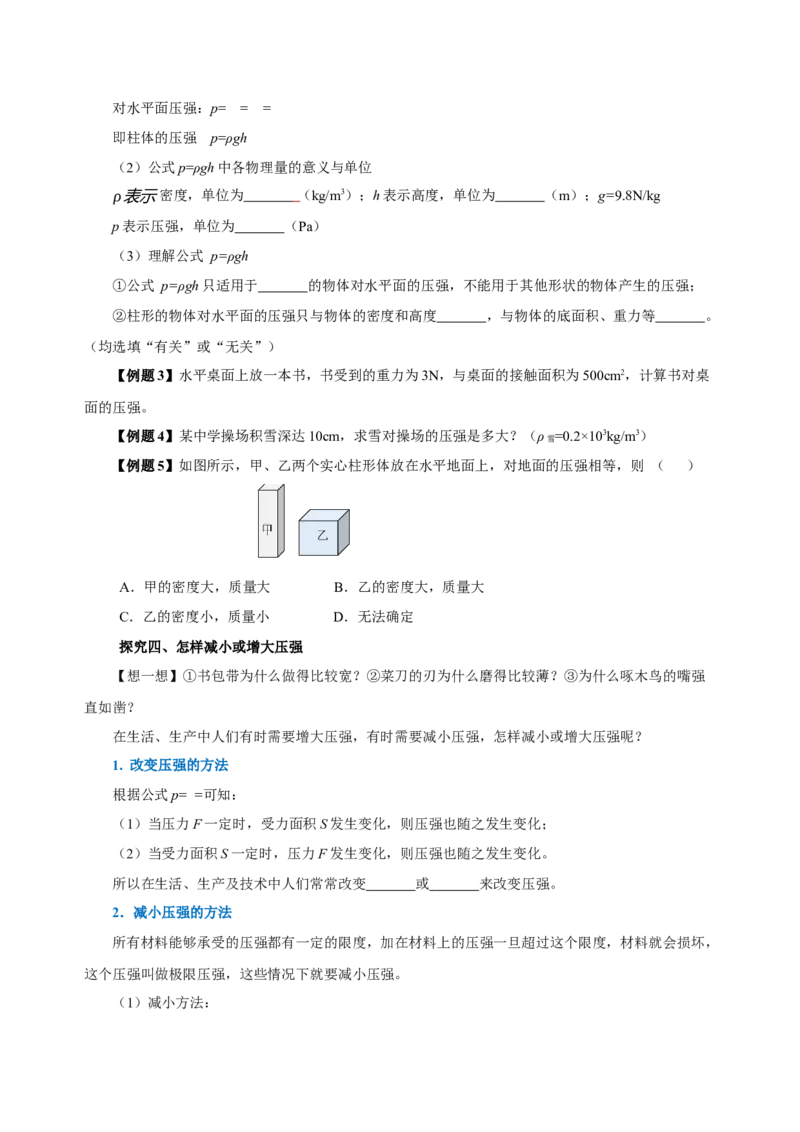 9.1压强（导学案）-学生版_初物_八年级上下册+九年级全一册物理_八年级物理下册_老课标资料_导学案