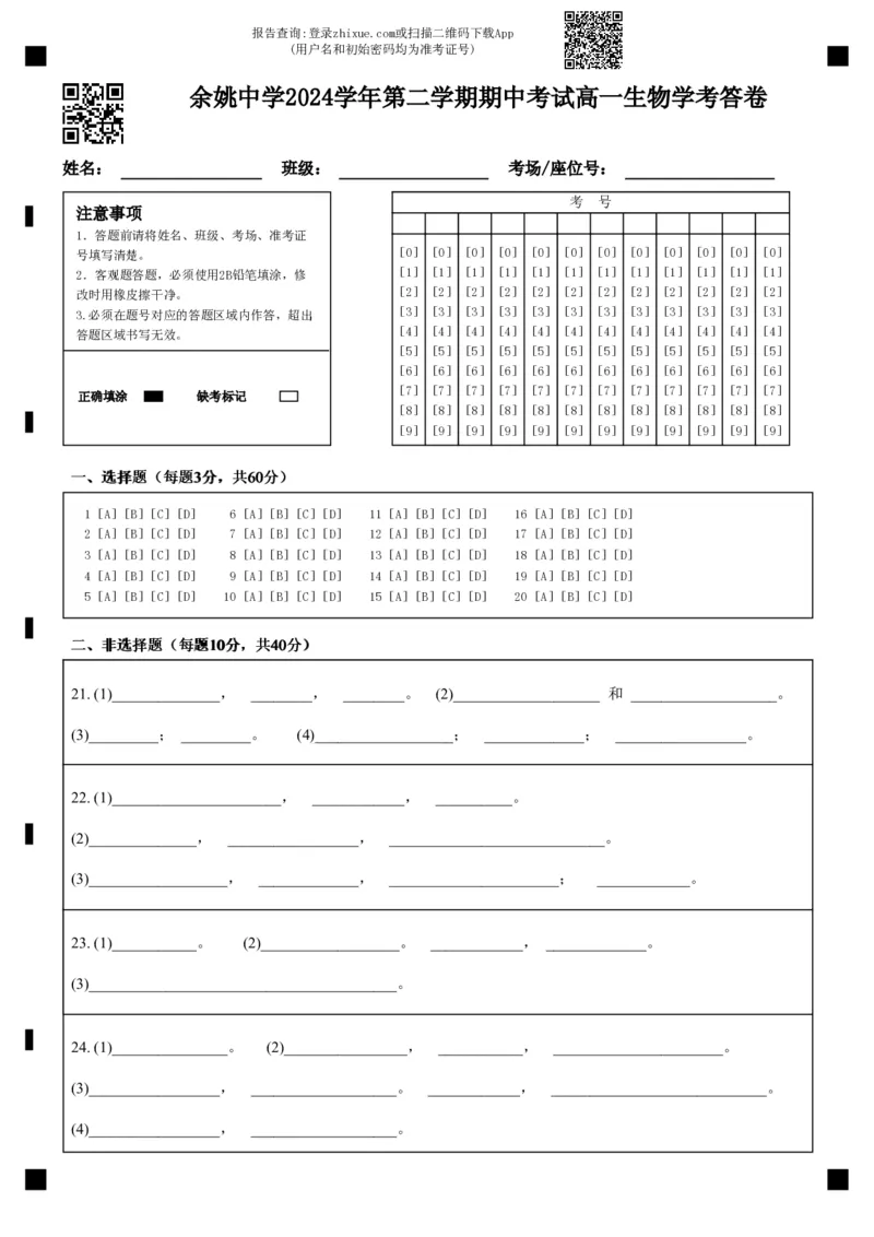 余姚中学2024学年第二学期期中考试高一生物学考答卷_2025年05月试卷_0501浙江省余姚中学2024-2025学年高一下学期期中考试